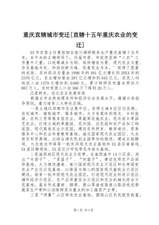 2024年重庆直辖城市变迁直辖十五年重庆农业的变迁