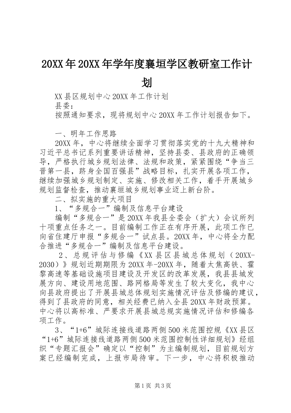 2024年学年度襄垣学区教研室工作计划_第1页