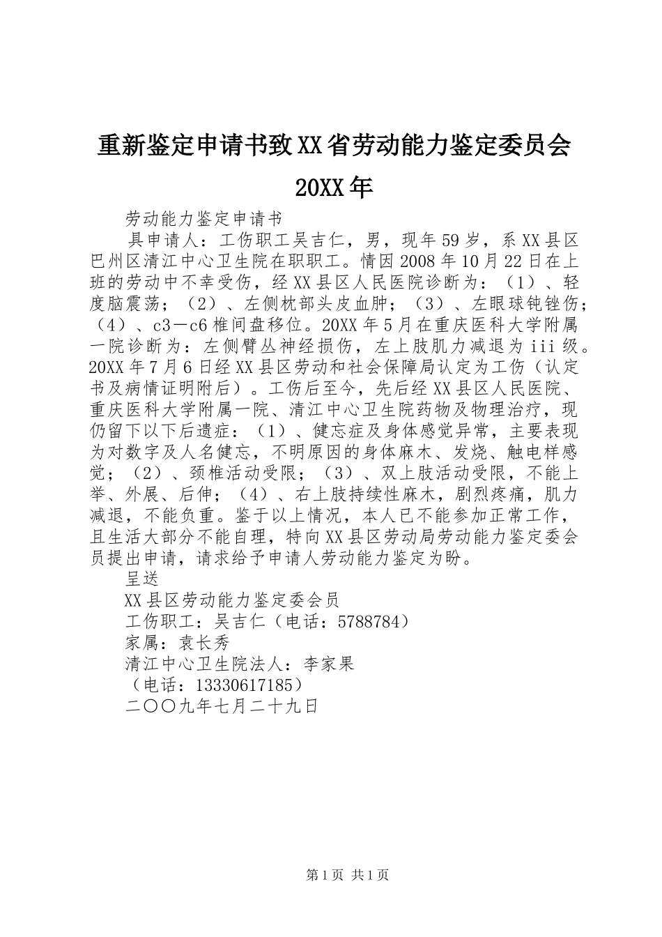 2024年重新鉴定申请书致省劳动能力鉴定委员会_第1页