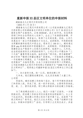 2024年重新申报县区文明单位的申报材料