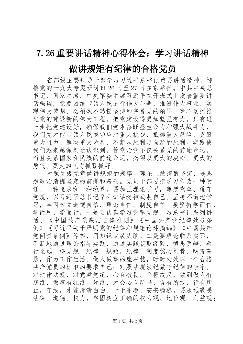 2024年重要致辞精神心得体会学习致辞精神做讲规矩有纪律的合格党员_第1页