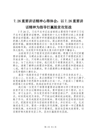 2024年重要致辞精神心得体会以重要致辞精神为指导打赢脱贫攻坚战