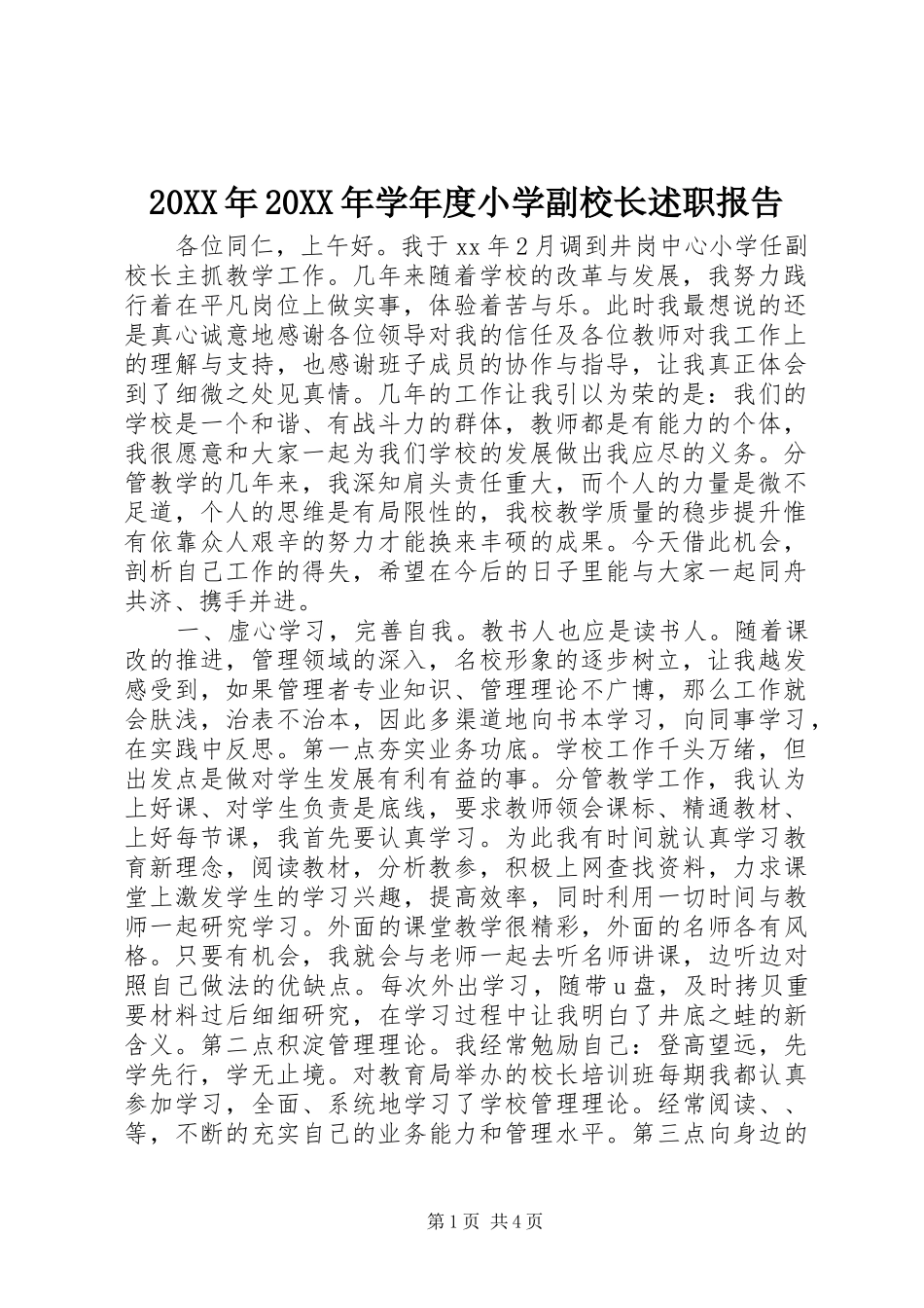 2024年学年度小学副校长述职报告_第1页