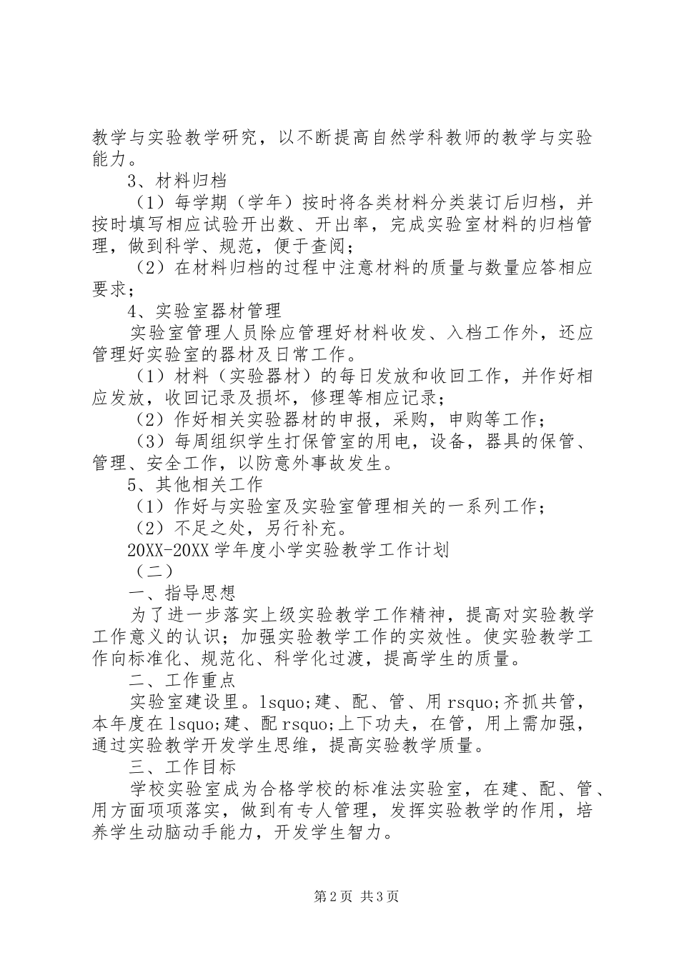 2024年学年度小学实验教学工作计划_第2页