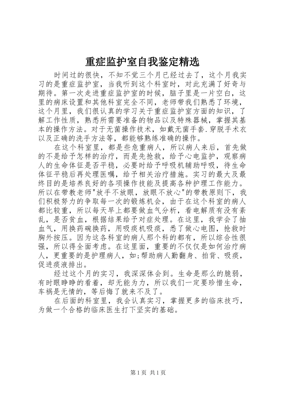 2024年重症监护室自我鉴定_第1页