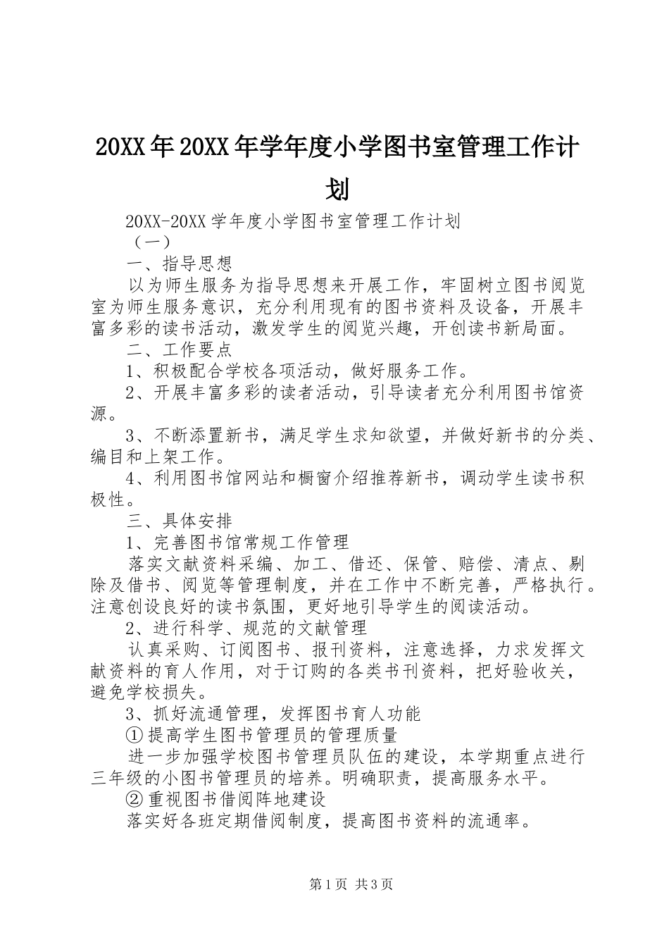 2024年学年度小学图书室管理工作计划_第1页