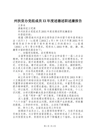 2024年州扶贫办党组成员年度述德述职述廉报告