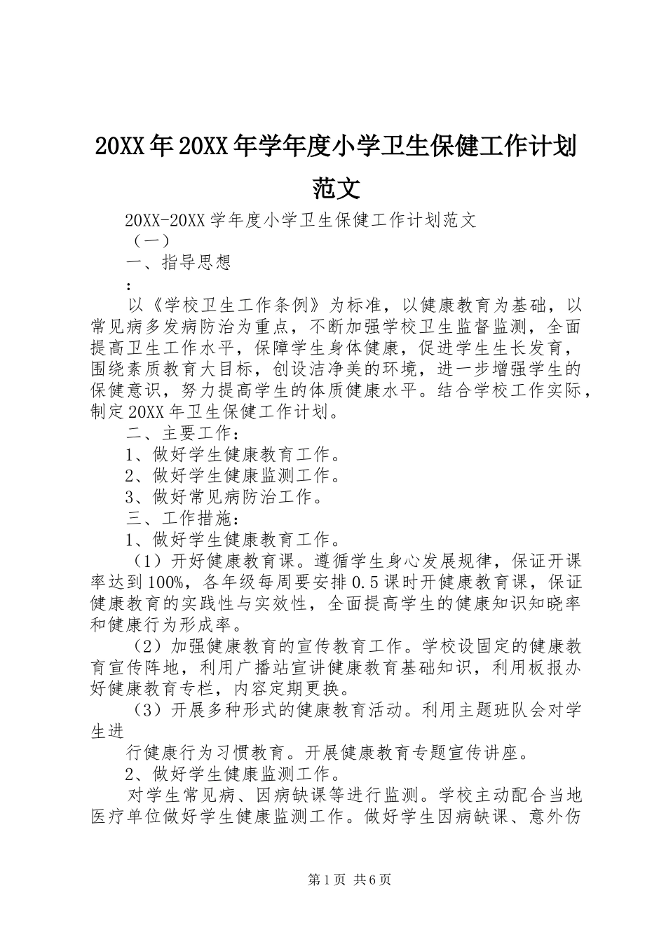 2024年学年度小学卫生保健工作计划范文_第1页