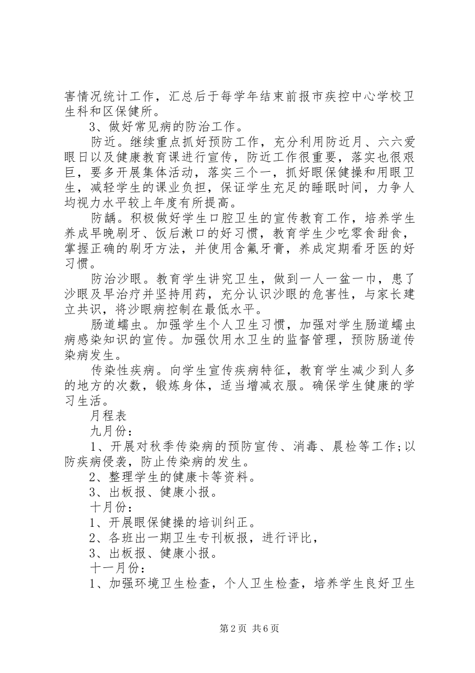 2024年学年度小学卫生保健工作计划范文_第2页