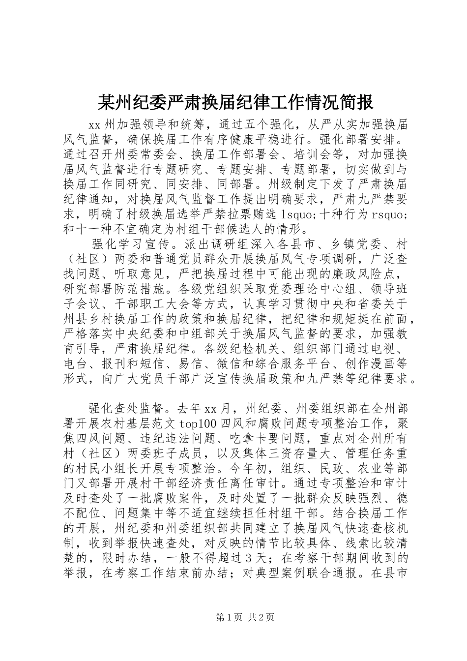 2024年州纪委严肃换届纪律工作情况简报_第1页