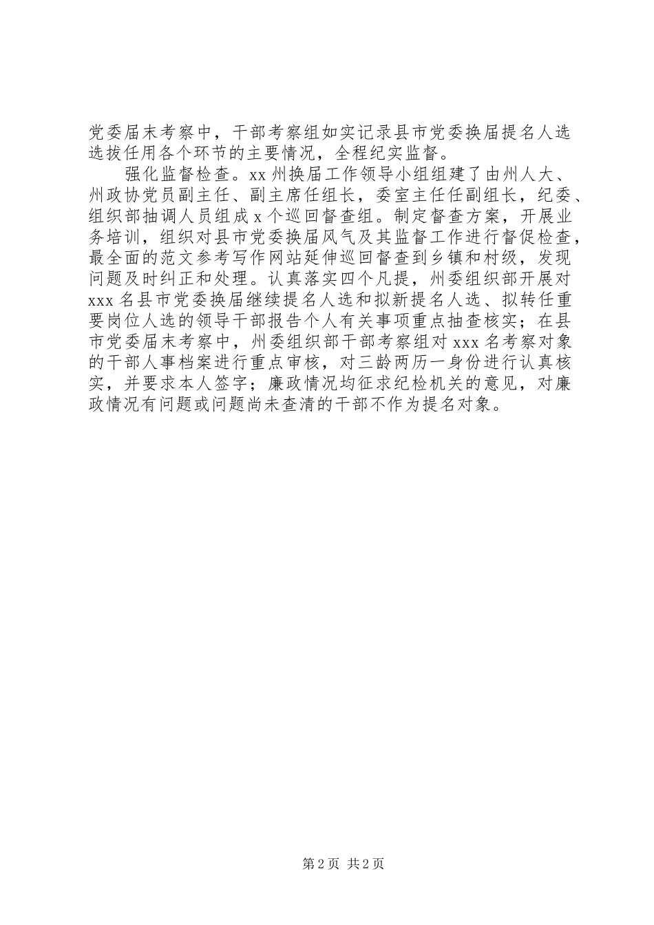 2024年州纪委严肃换届纪律工作情况简报_第2页
