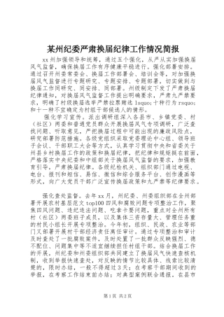 2024年州纪委严肃换届纪律工作情况简报