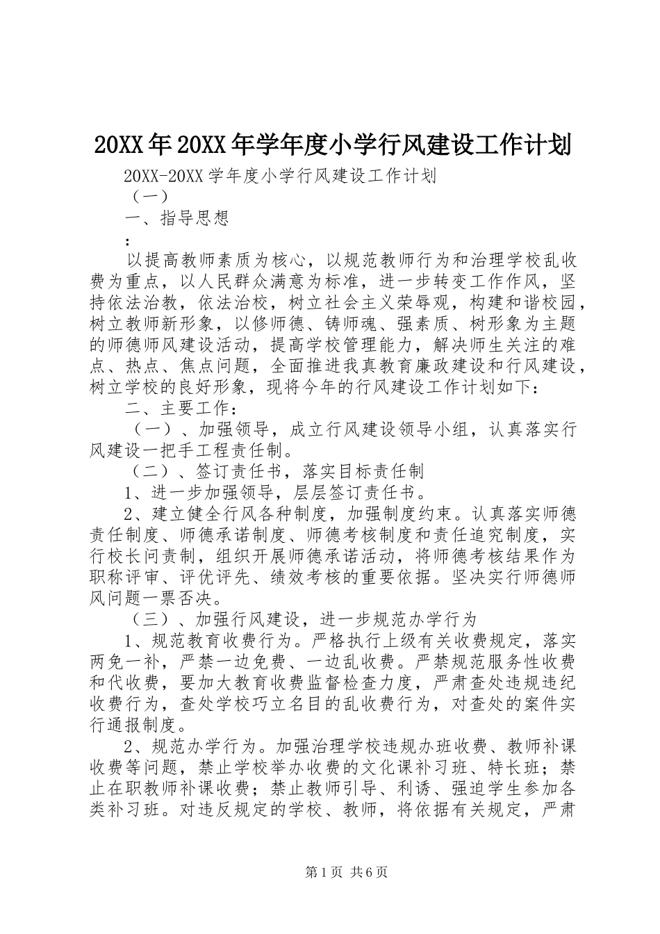 2024年学年度小学行风建设工作计划_第1页