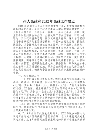 2024年州人民政府民政工作要点