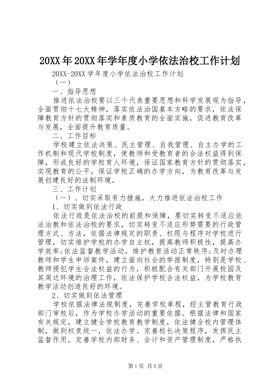 2024年学年度小学依法治校工作计划_第1页