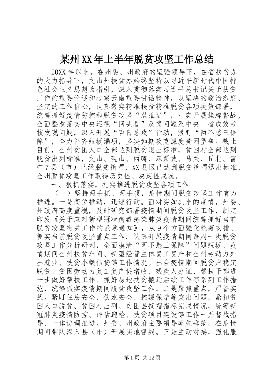 2024年州上半年脱贫攻坚工作总结_第1页