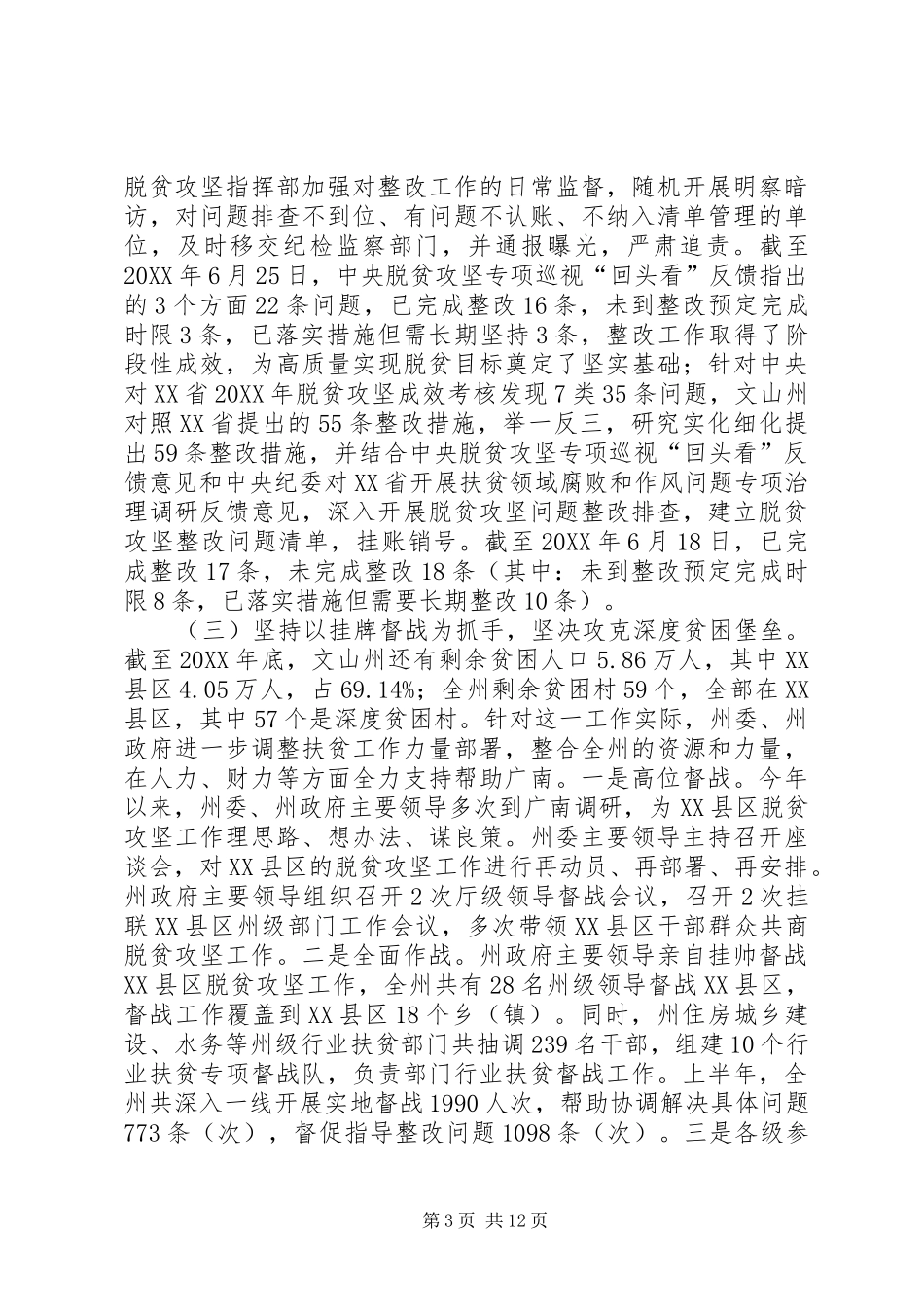 2024年州上半年脱贫攻坚工作总结_第3页