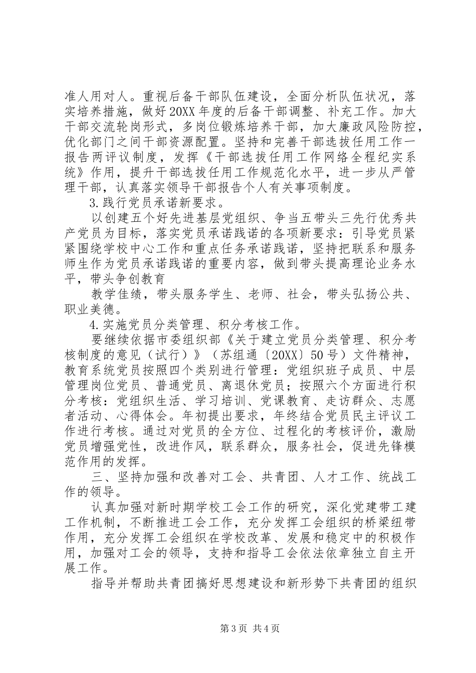 2024年州苏一中委员会年度工作计划_第3页