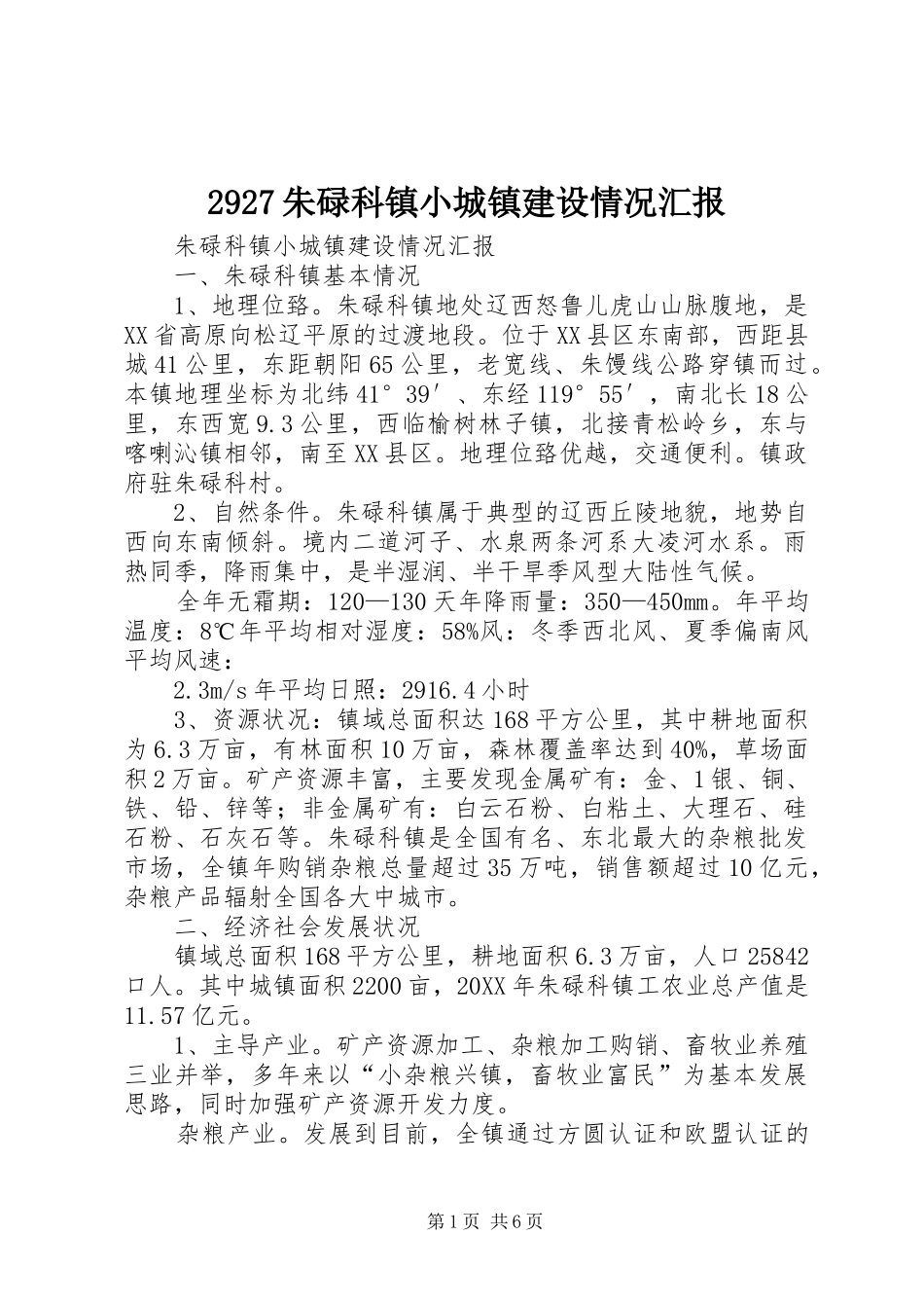 2024年朱碌科镇小城镇建设情况汇报_第1页