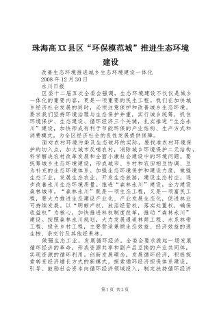 2024年珠海高县区环保模范城推进生态环境建设