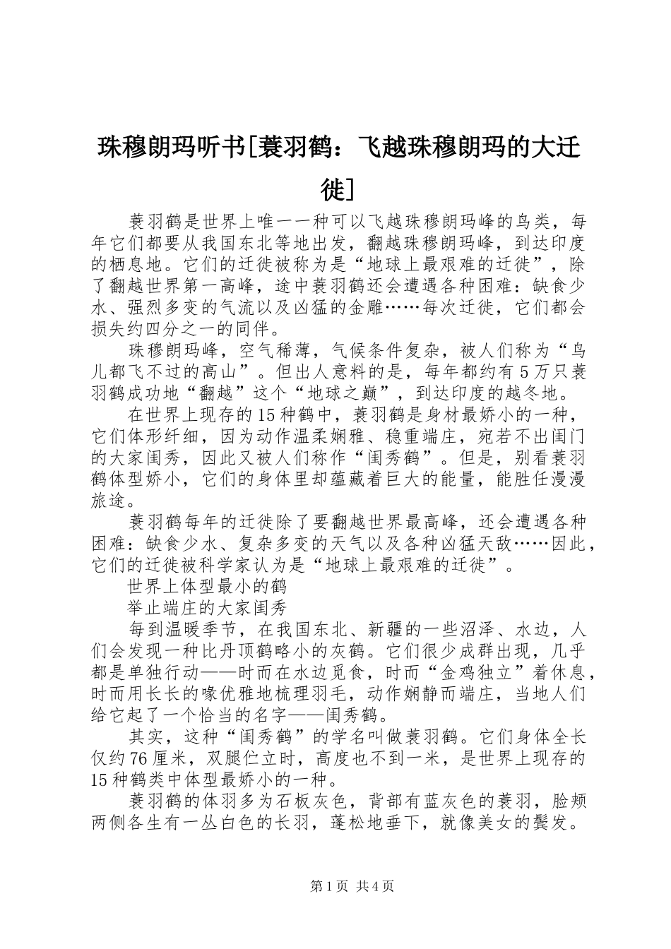 2024年珠穆朗玛听书蓑羽鹤飞越珠穆朗玛的大迁徙_第1页