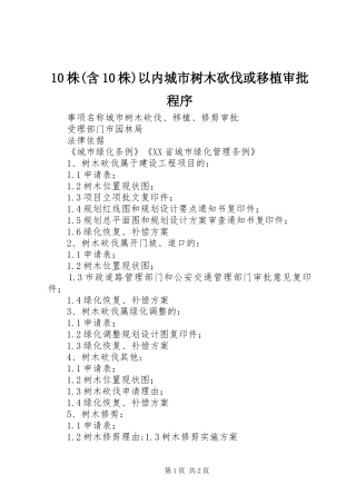 2024年株含株以内城市树木砍伐或移植审批程序