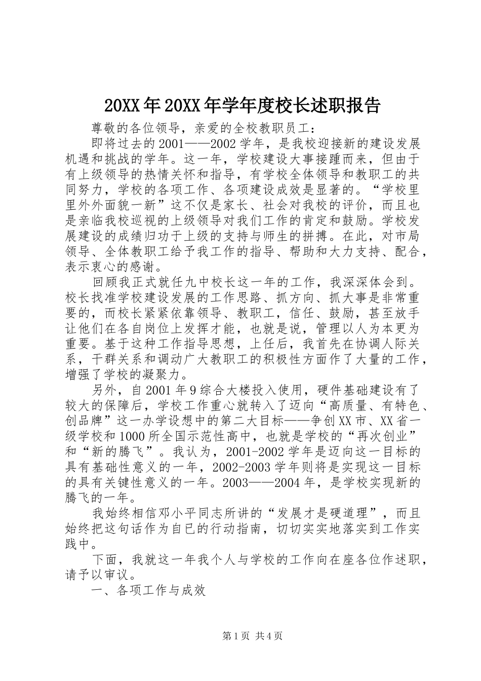 2024年学年度校长述职报告_第1页