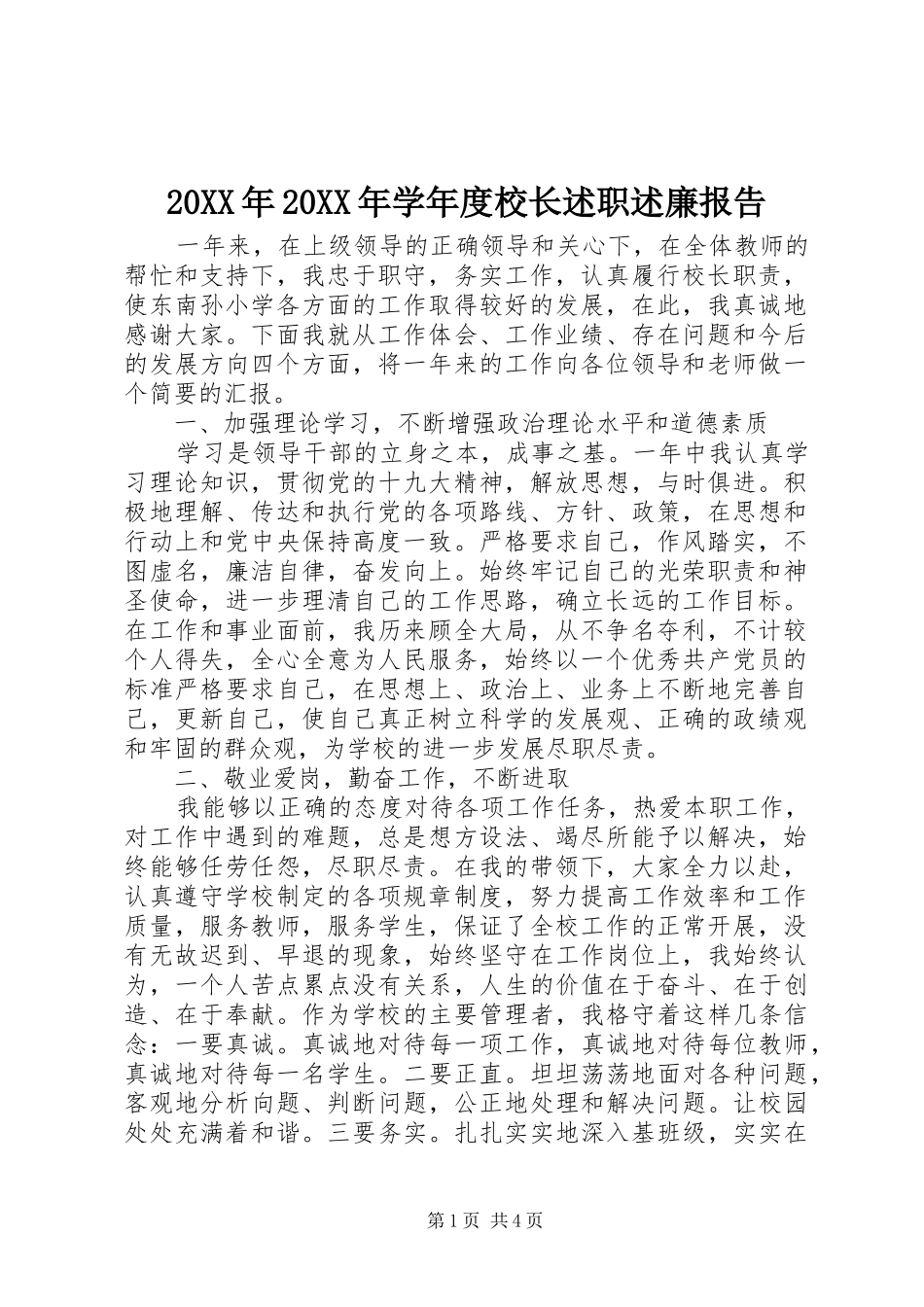 2024年学年度校长述职述廉报告_第1页
