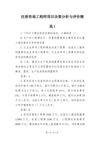 2024年注册咨询工程师项目决策分析与评价