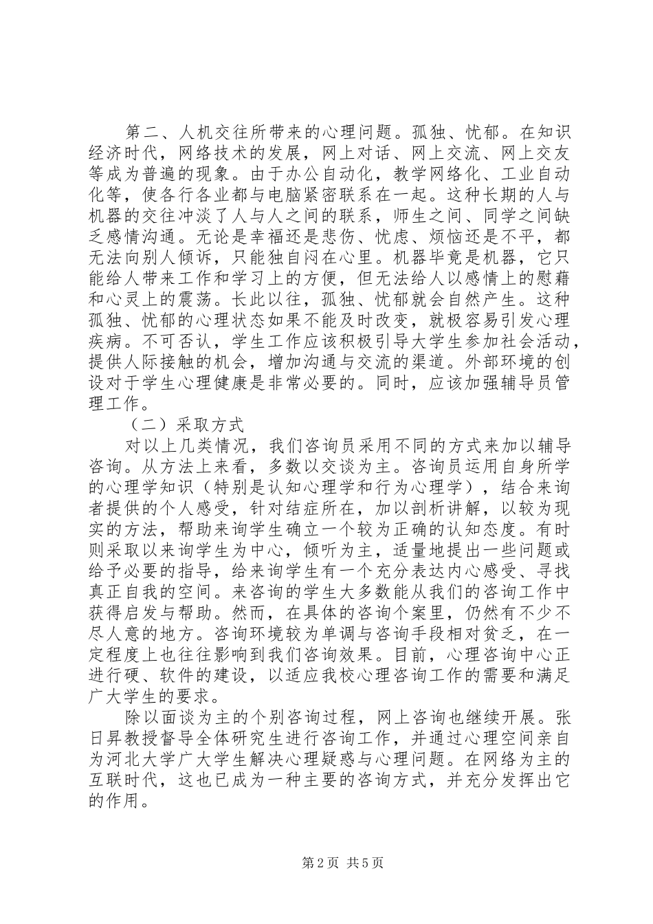 2024年学年度心理咨询工作总结_第2页