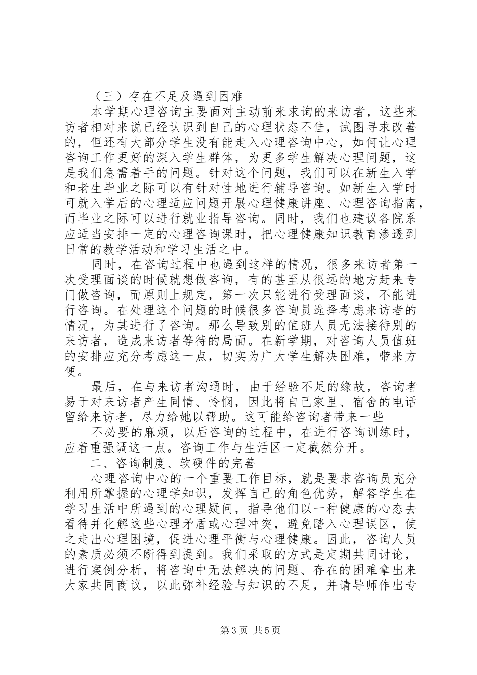 2024年学年度心理咨询工作总结_第3页