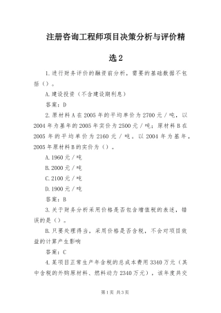 2024年注册咨询工程师项目决策分析与评价精选