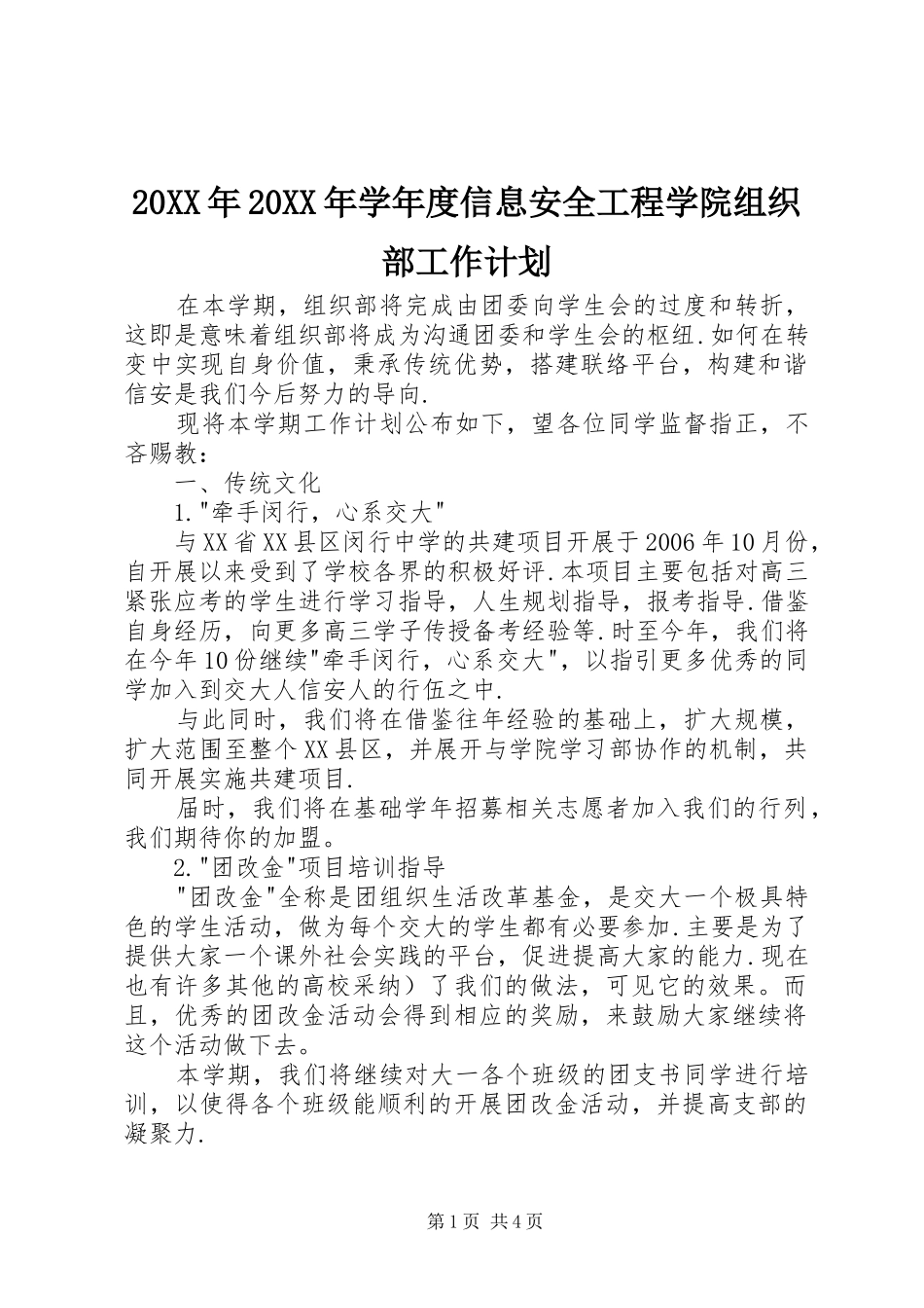 2024年学年度信息安全工程学院组织部工作计划_第1页