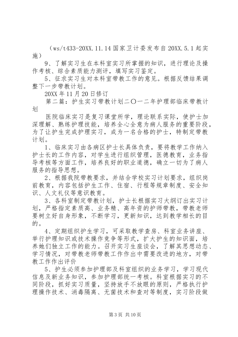 2024年注射室护生带教计划优秀范文五篇_第3页