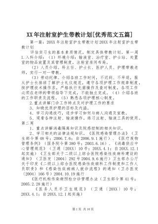 2024年注射室护生带教计划优秀范文五篇