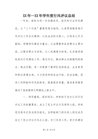 2024年学年度行风评议总结