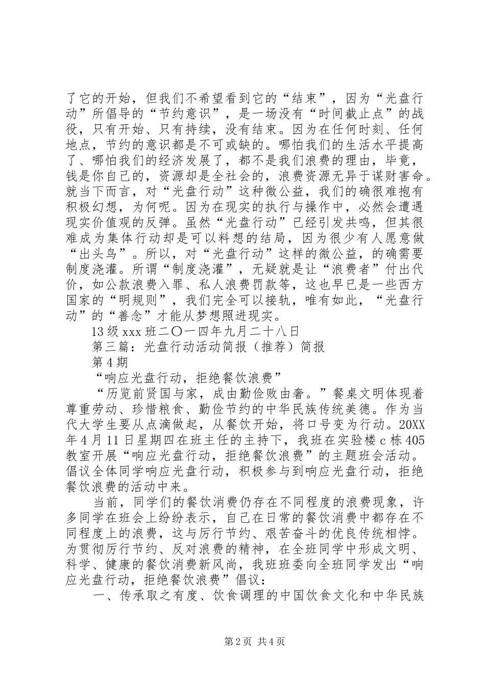 2024年注溪镇中心小学光盘行动简报大全五篇_第2页