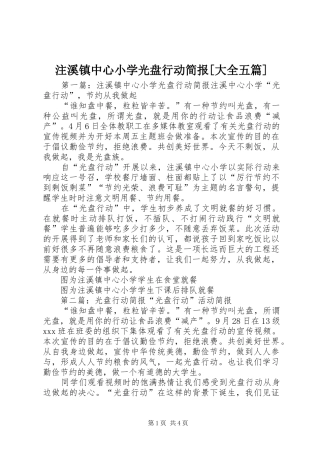 2024年注溪镇中心小学光盘行动简报大全五篇
