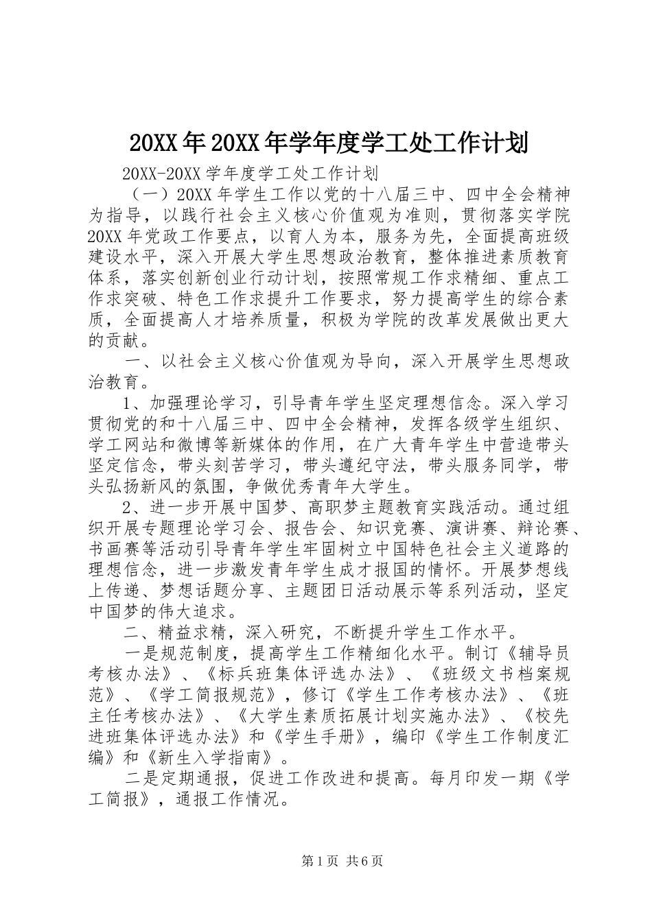 2024年学年度学工处工作计划_第1页
