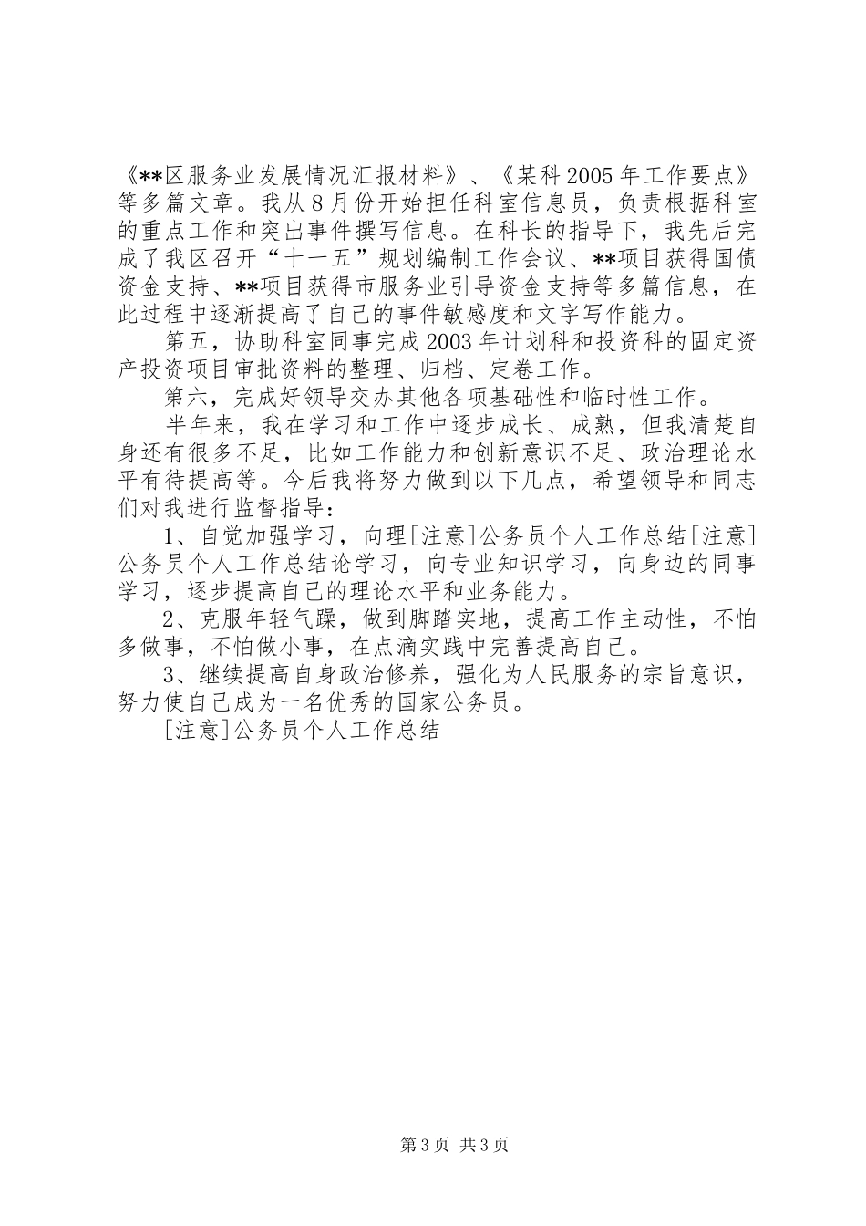 2024年注意公务员个人工作总结_第3页