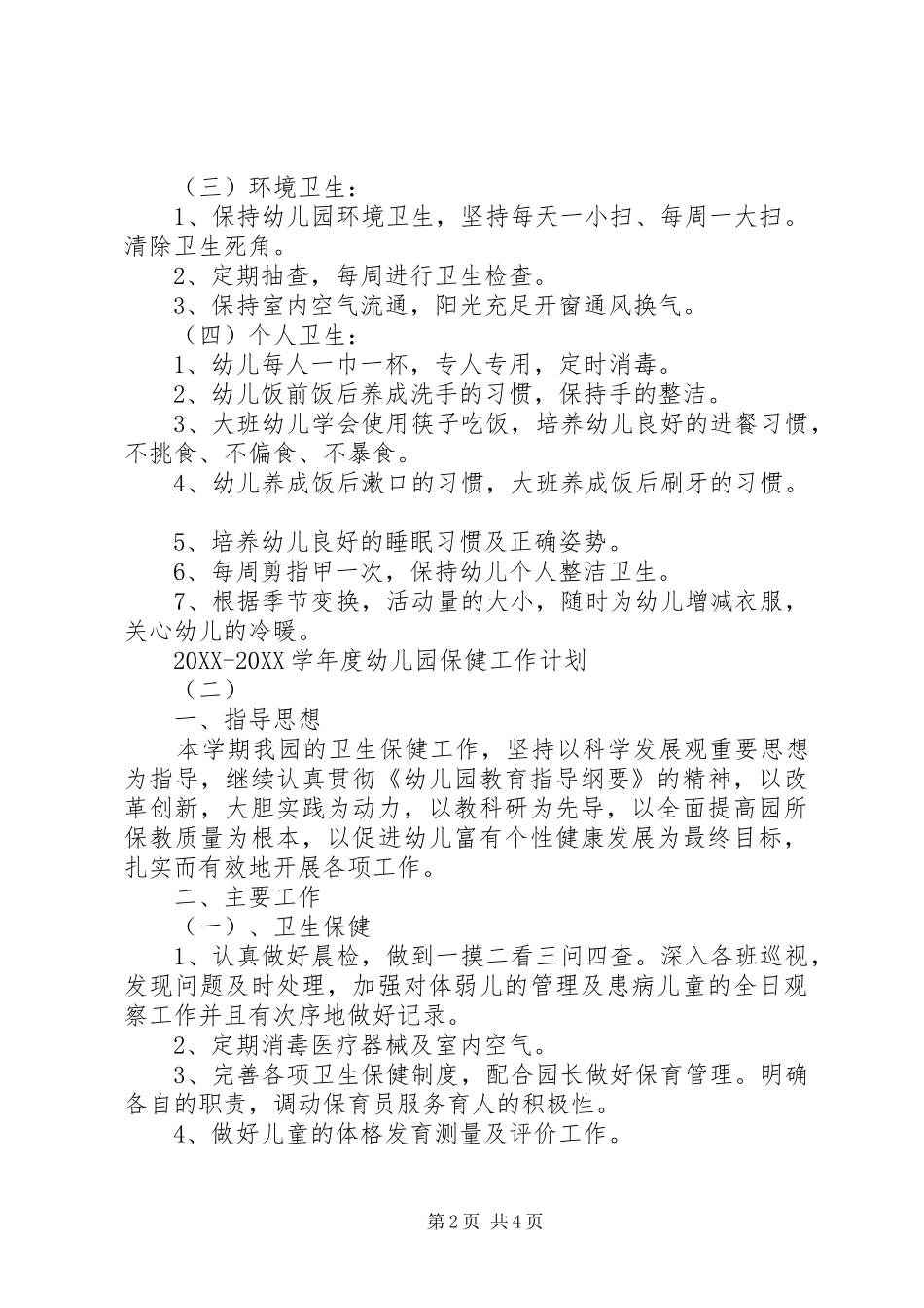 2024年学年度幼儿园保健工作计划_第2页