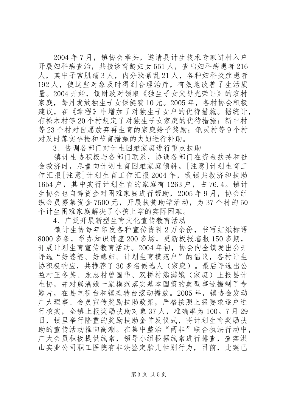 2024年注意计划生育工作汇报_第3页