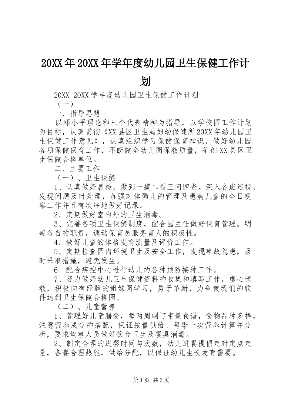 2024年学年度幼儿园卫生保健工作计划_第1页