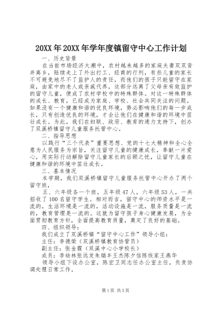 2024年学年度镇留守中心工作计划