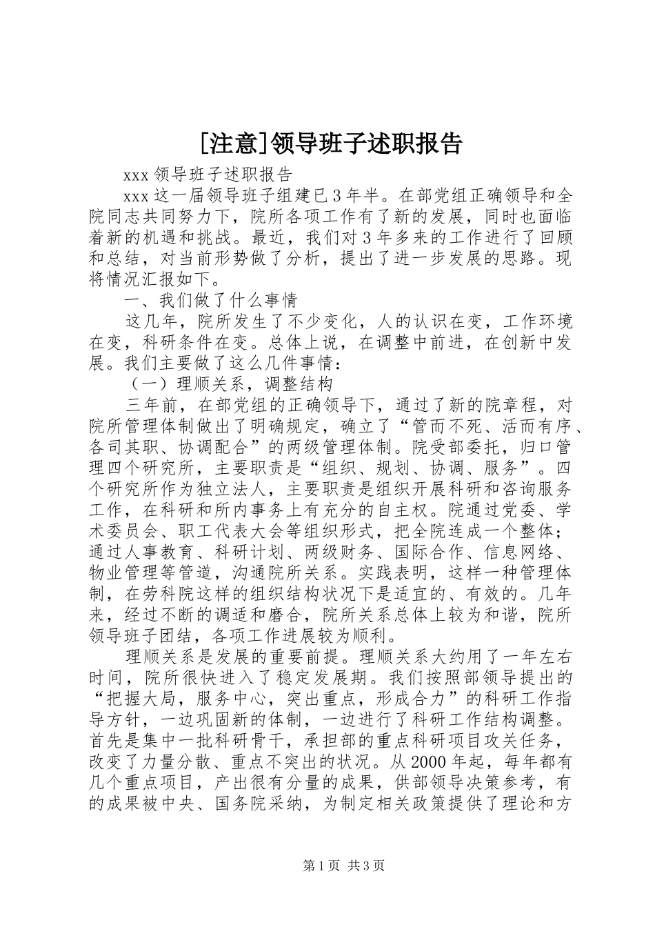 2024年注意领导班子述职报告_第1页