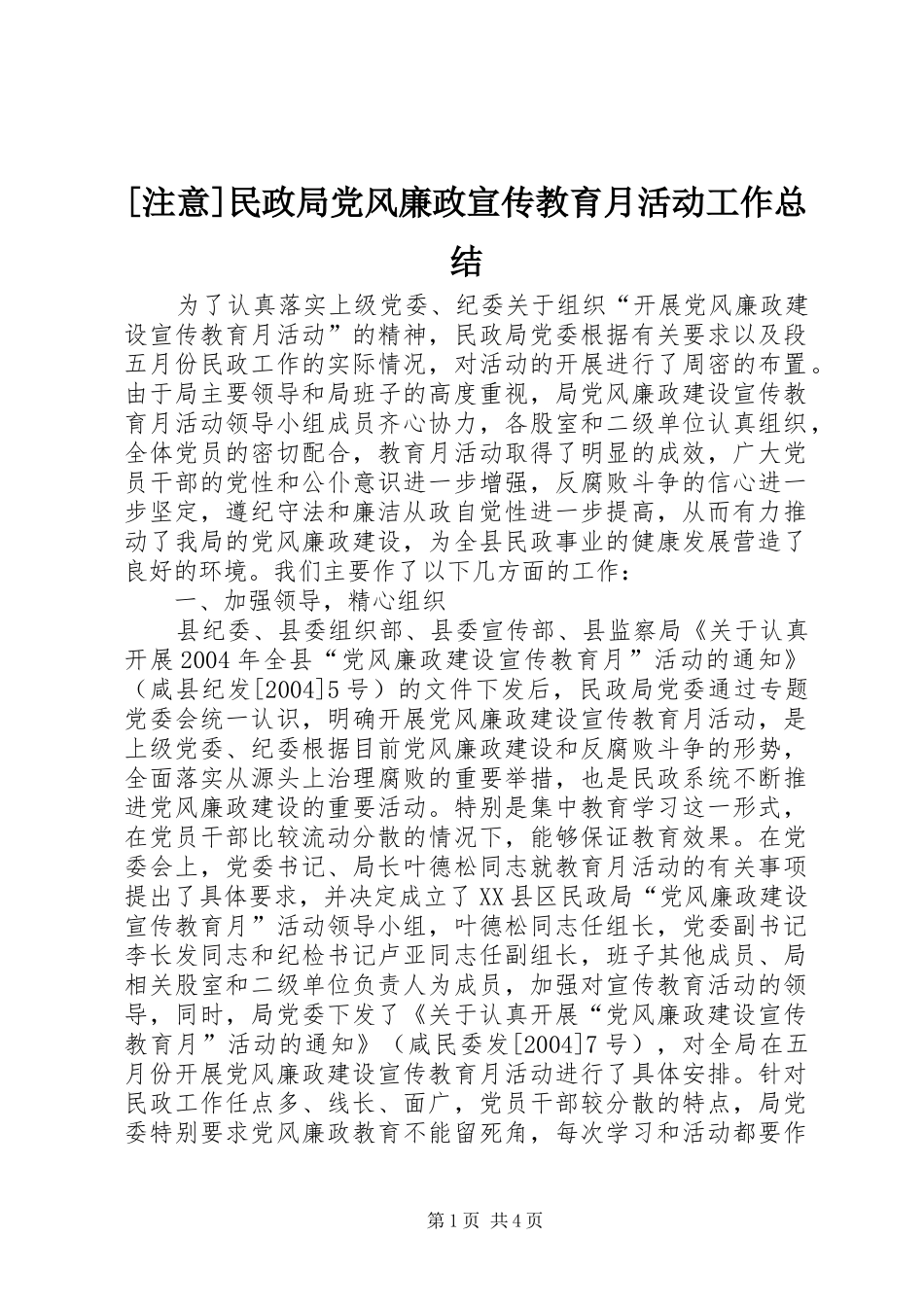 2024年注意民政局党风廉政宣传教育月活动工作总结_第1页