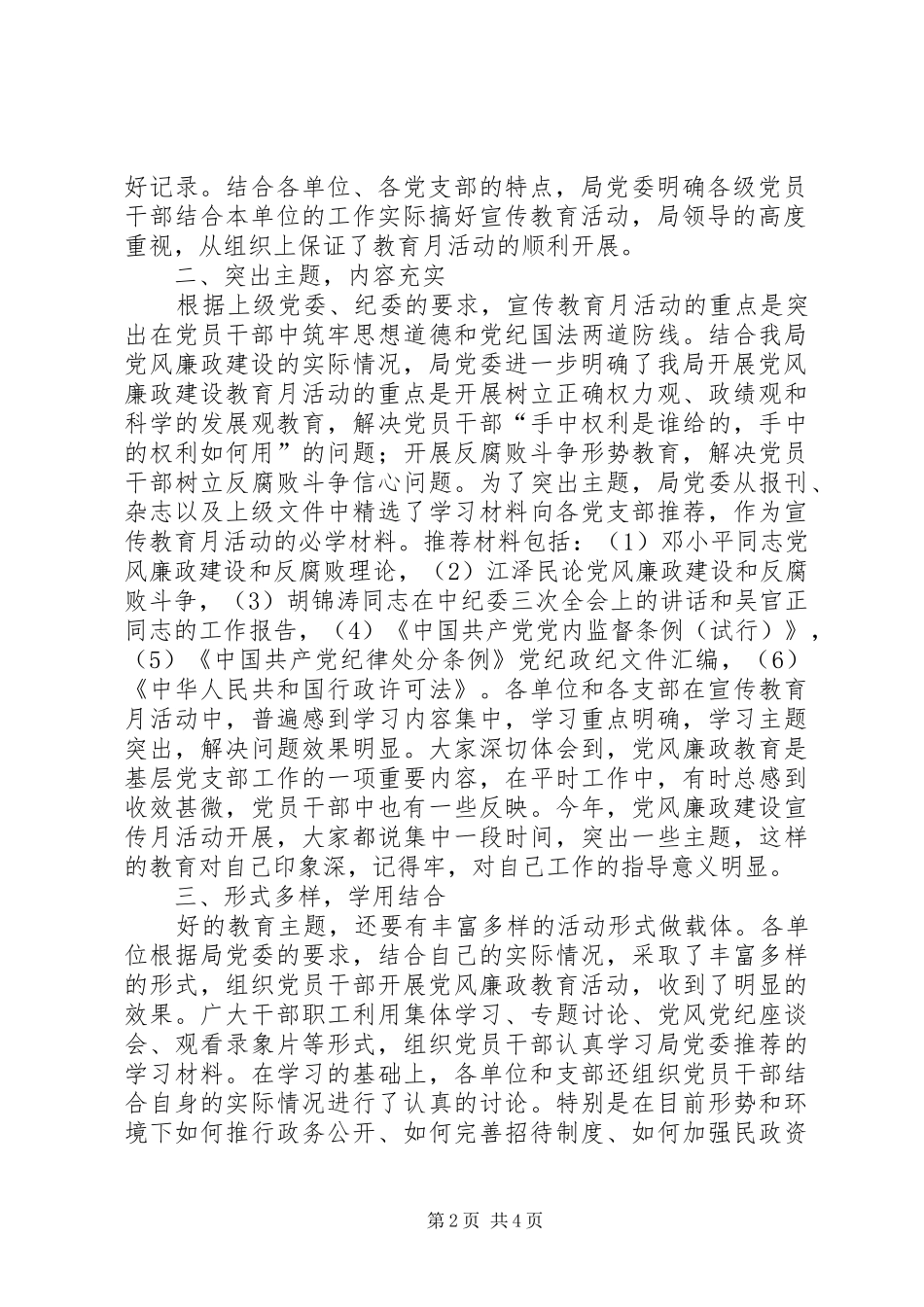 2024年注意民政局党风廉政宣传教育月活动工作总结_第2页