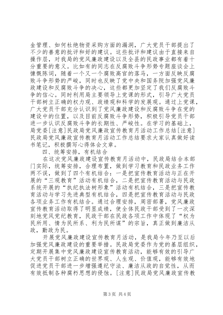 2024年注意民政局党风廉政宣传教育月活动工作总结_第3页