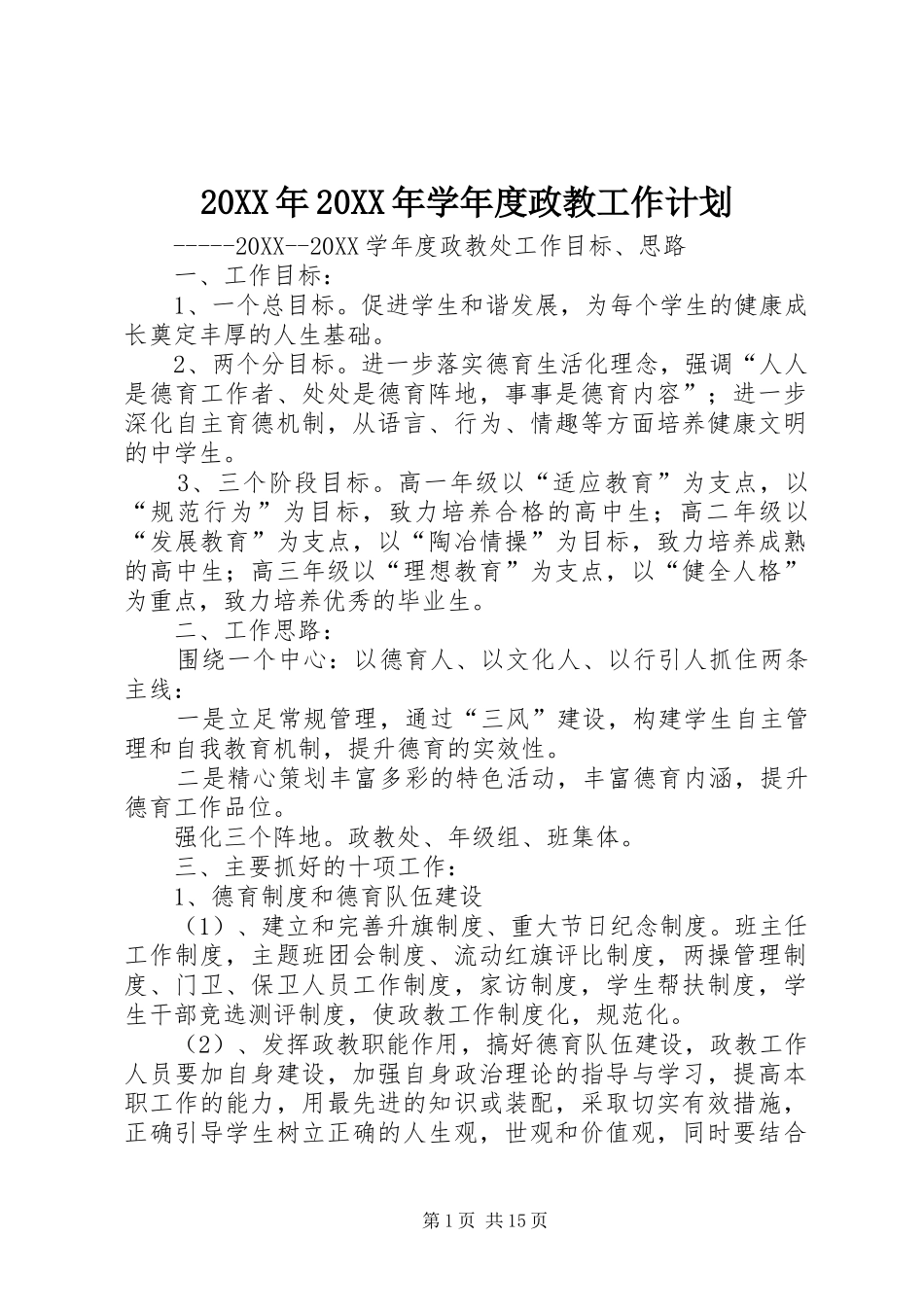 2024年学年度政教工作计划_第1页