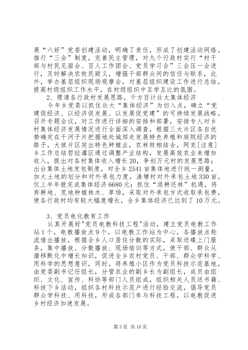 2024年注意乡工作总结_第3页